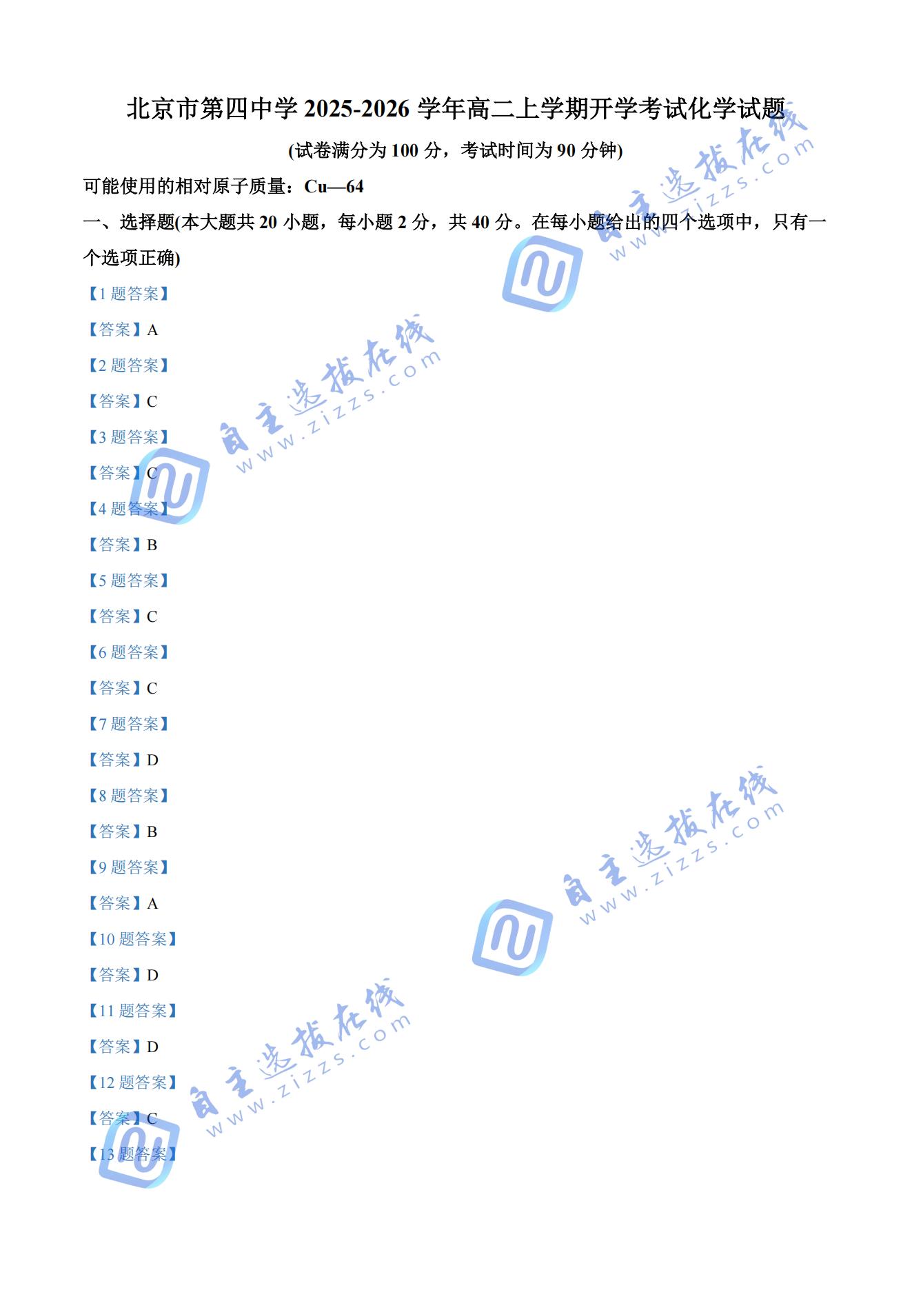 北京市第四中学2025-2026学年高二上开学考化学试题及答案